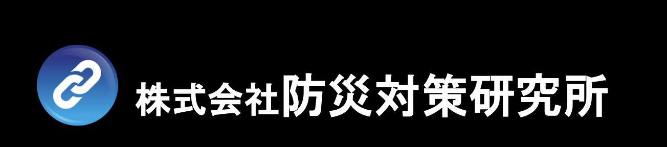 株式会社防災対策研究所